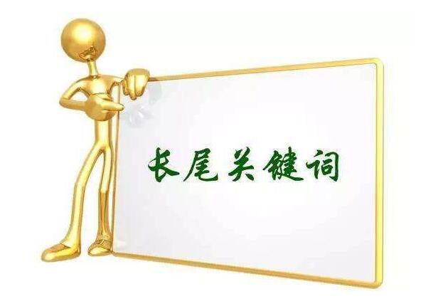 《枣阳seo》长尾词在SEO中的应用(图1) 《枣阳seo》长尾词在SEO中的应用(图1)